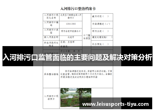 入河排污口监管面临的主要问题及解决对策分析