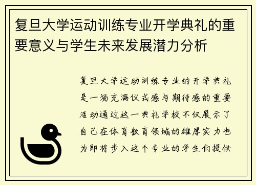 复旦大学运动训练专业开学典礼的重要意义与学生未来发展潜力分析