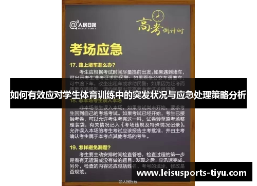 如何有效应对学生体育训练中的突发状况与应急处理策略分析