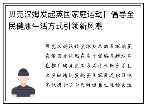 贝克汉姆发起英国家庭运动日倡导全民健康生活方式引领新风潮
