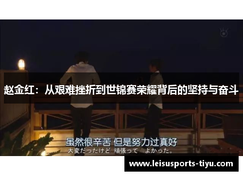 赵金红：从艰难挫折到世锦赛荣耀背后的坚持与奋斗