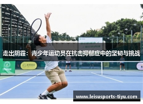 走出阴霾：青少年运动员在抗击抑郁症中的坚韧与挑战