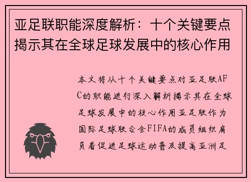 亚足联职能深度解析：十个关键要点揭示其在全球足球发展中的核心作用