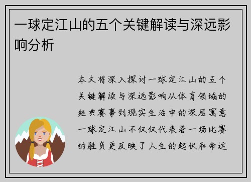 一球定江山的五个关键解读与深远影响分析
