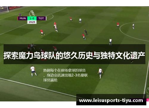 探索魔力鸟球队的悠久历史与独特文化遗产