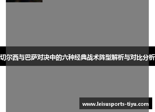 切尔西与巴萨对决中的六种经典战术阵型解析与对比分析