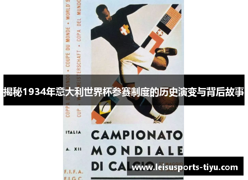 揭秘1934年意大利世界杯参赛制度的历史演变与背后故事