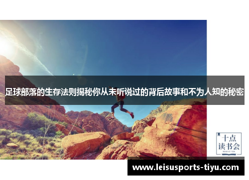足球部落的生存法则揭秘你从未听说过的背后故事和不为人知的秘密
