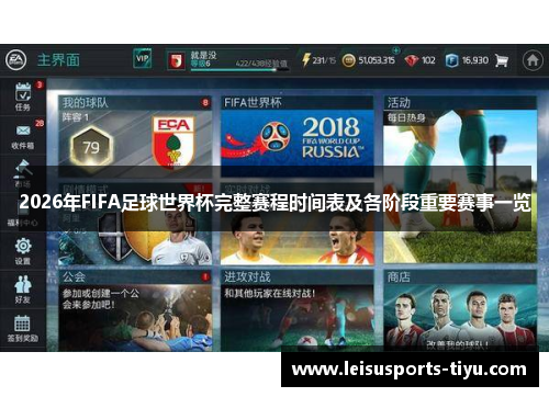 2026年FIFA足球世界杯完整赛程时间表及各阶段重要赛事一览