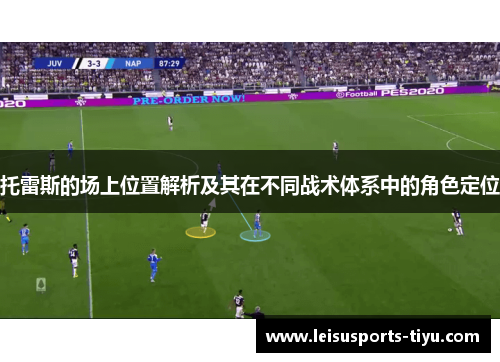 托雷斯的场上位置解析及其在不同战术体系中的角色定位