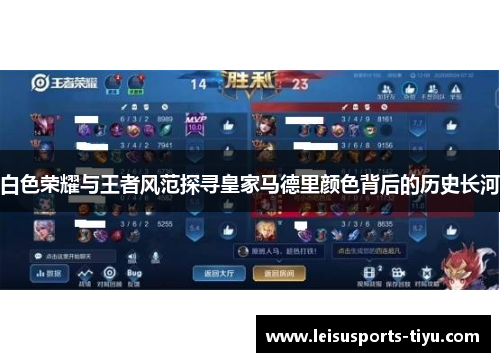 白色荣耀与王者风范探寻皇家马德里颜色背后的历史长河