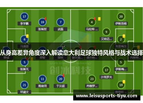 从身高差异角度深入解读意大利足球独特风格与战术选择