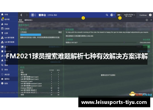 FM2021球员搜索难题解析七种有效解决方案详解